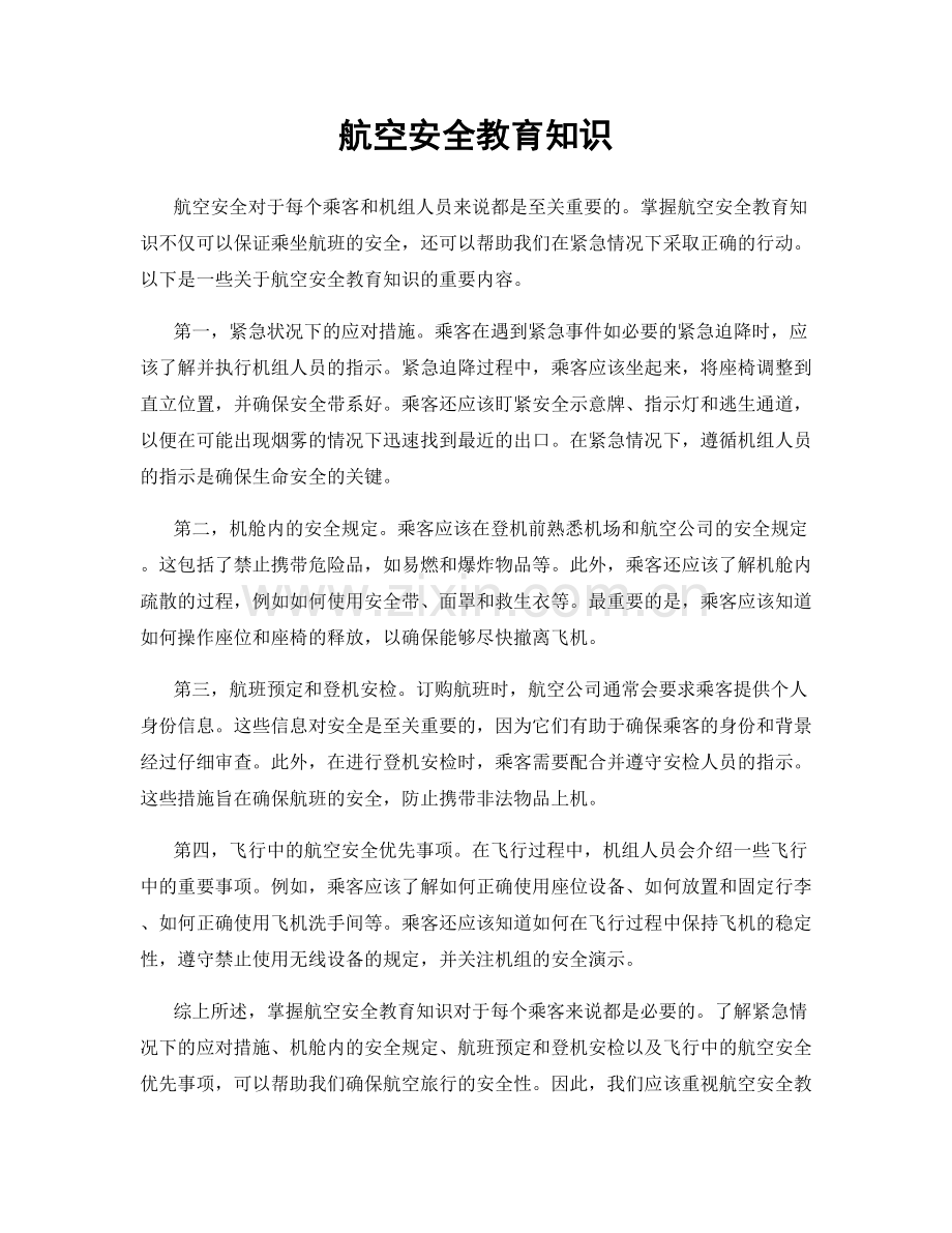 航空安全教育知识.docx_第1页