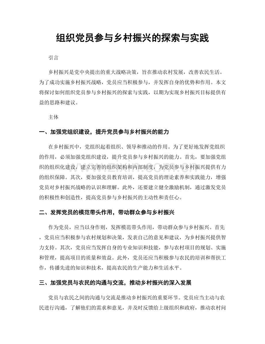 组织党员参与乡村振兴的探索与实践.docx_第1页
