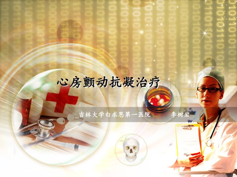房颤华法林医学PPT课件.ppt_第1页