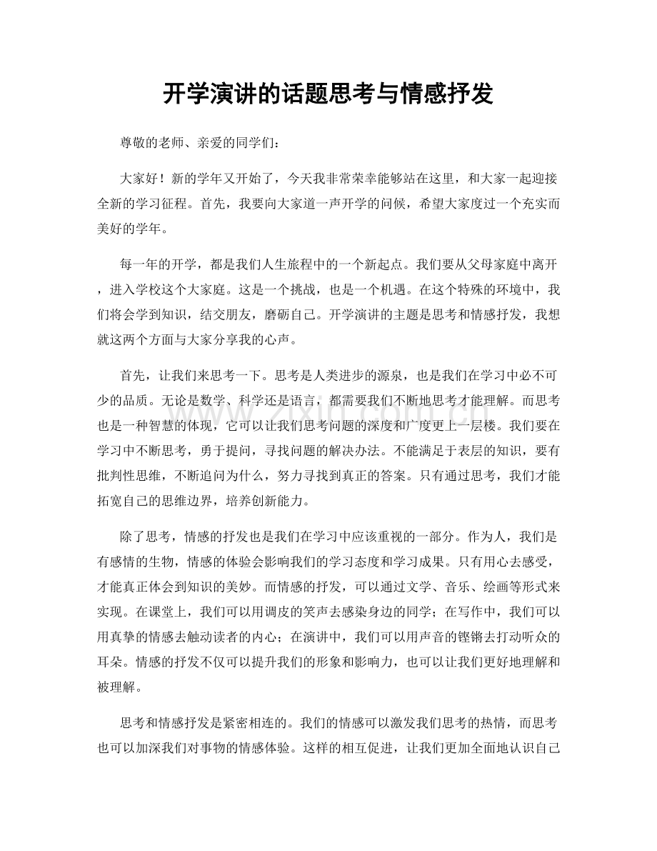 开学演讲的话题思考与情感抒发.docx_第1页