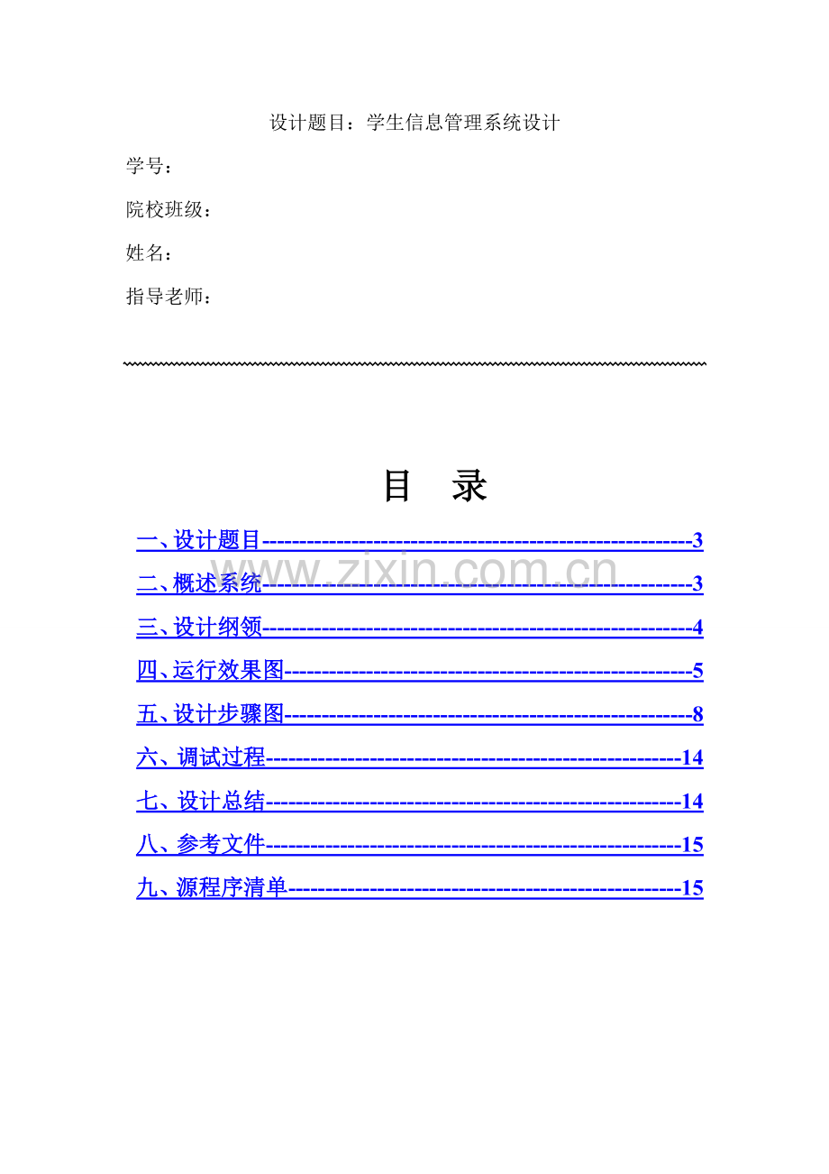 C语言程序设计与报告学生信息标准管理专业系统设计.doc_第1页
