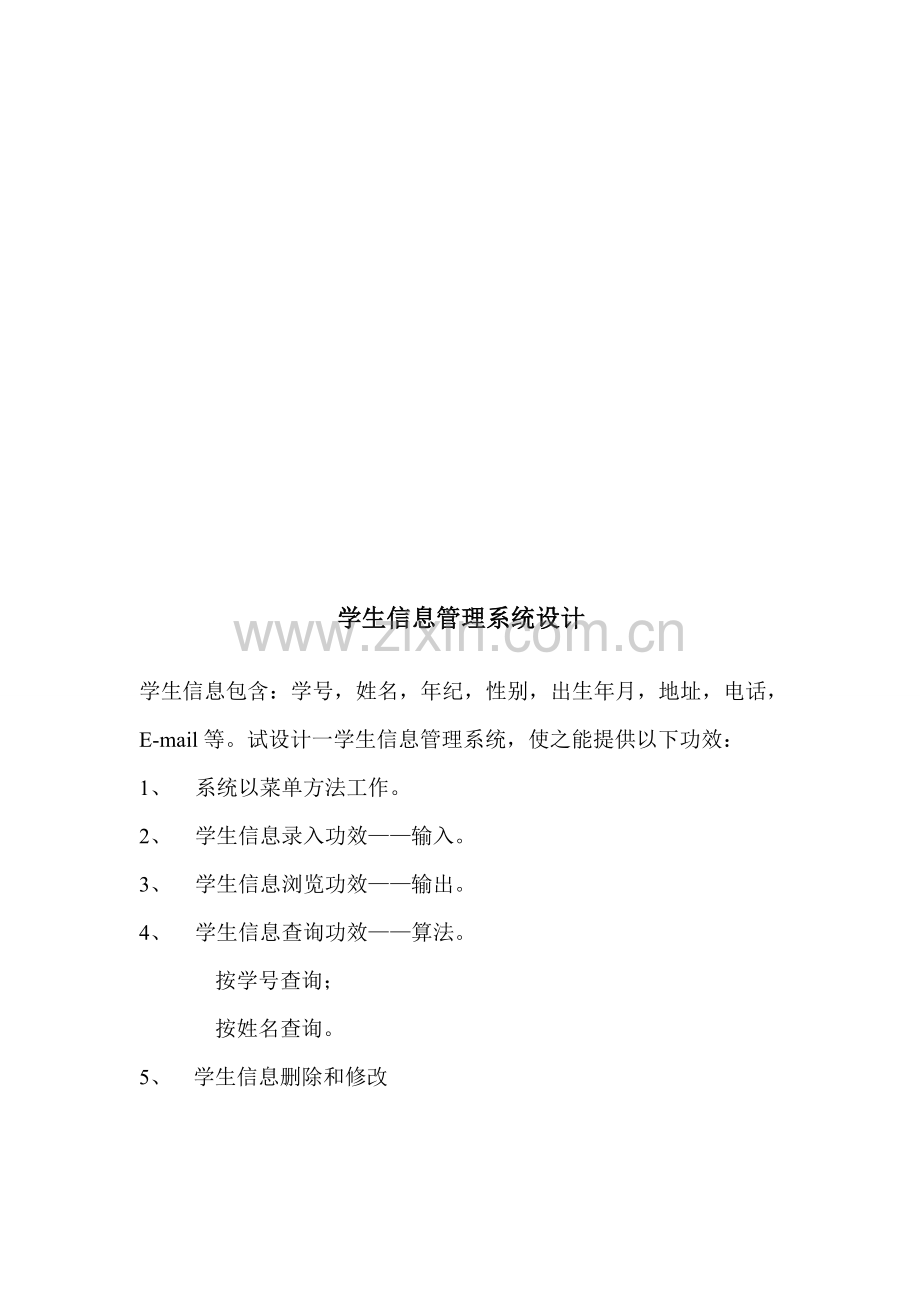 C语言程序设计与报告学生信息标准管理专业系统设计.doc_第2页