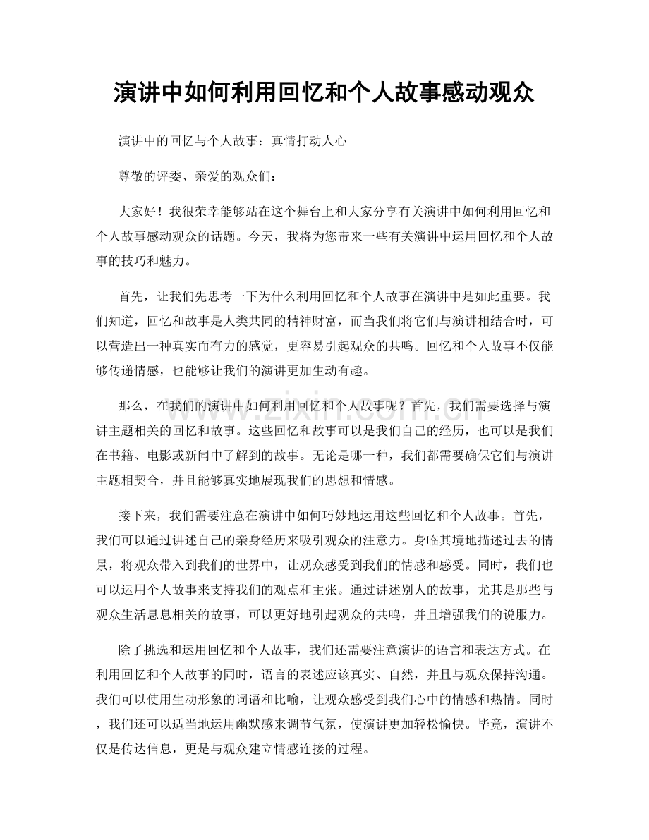 演讲中如何利用回忆和个人故事感动观众.docx_第1页