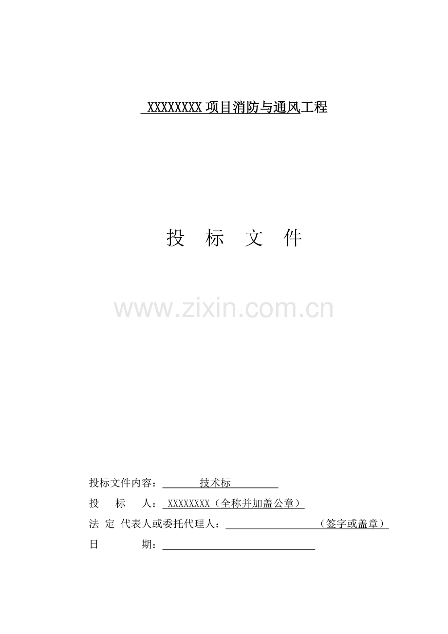 消防与通风工程投标技术文件-标书.doc_第1页