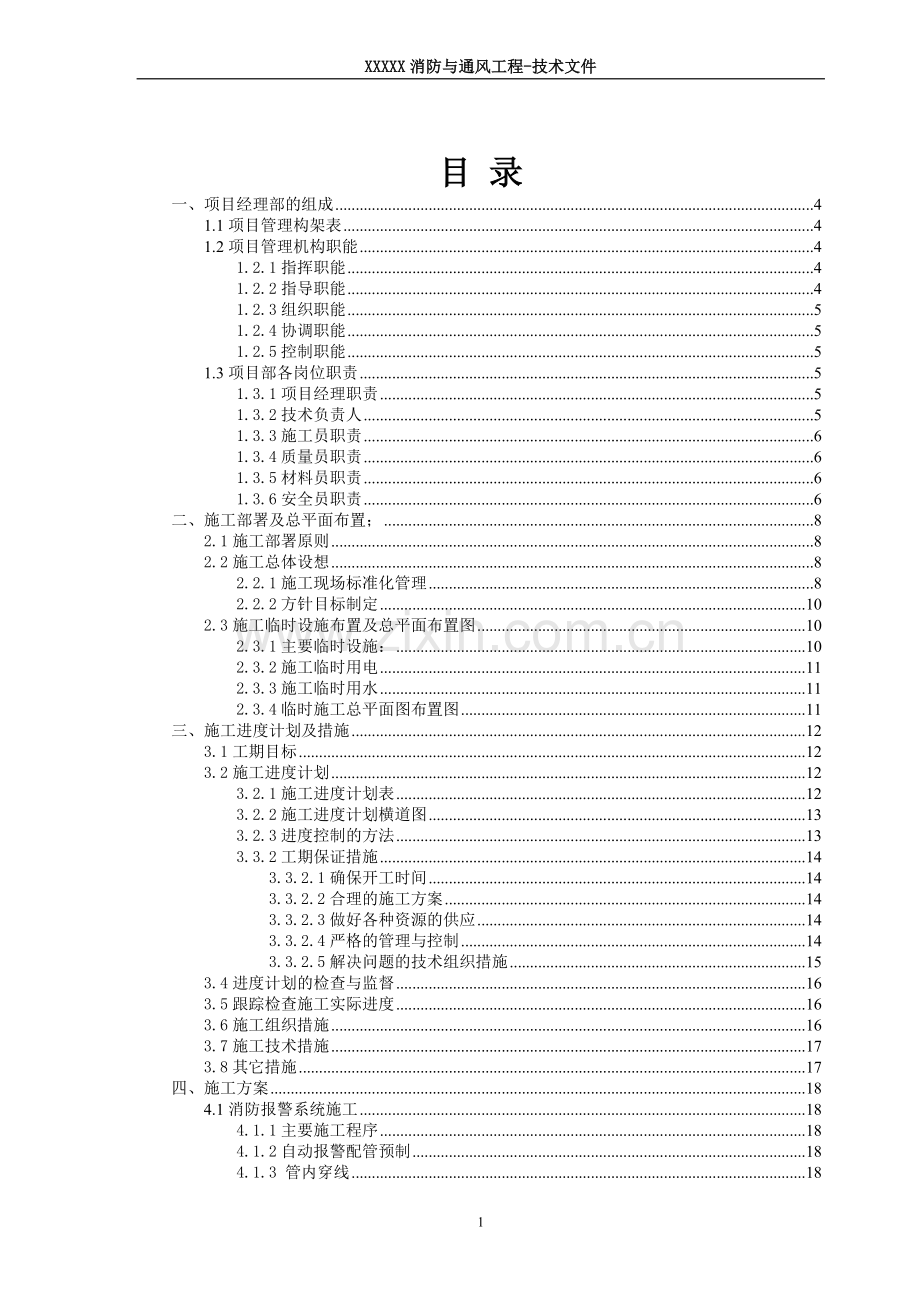 消防与通风工程投标技术文件-标书.doc_第2页
