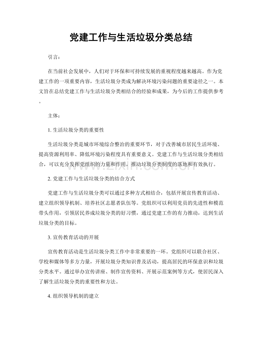 党建工作与生活垃圾分类总结.docx_第1页