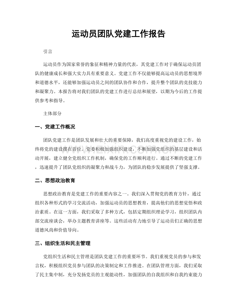 运动员团队党建工作报告.docx_第1页