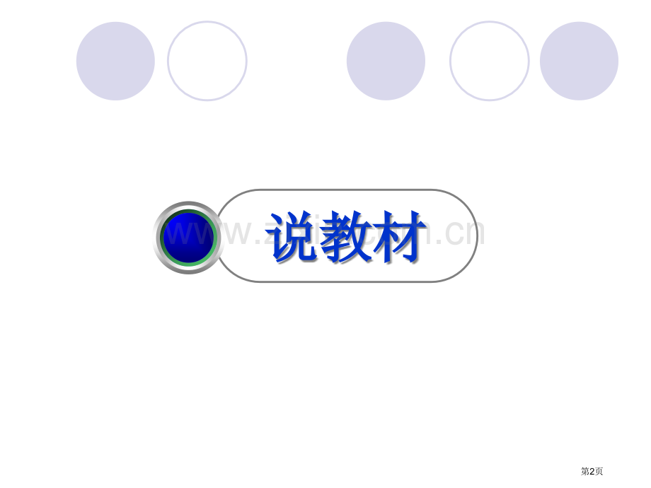 李慧说课地方时和区时市公开课一等奖百校联赛获奖课件.pptx_第2页