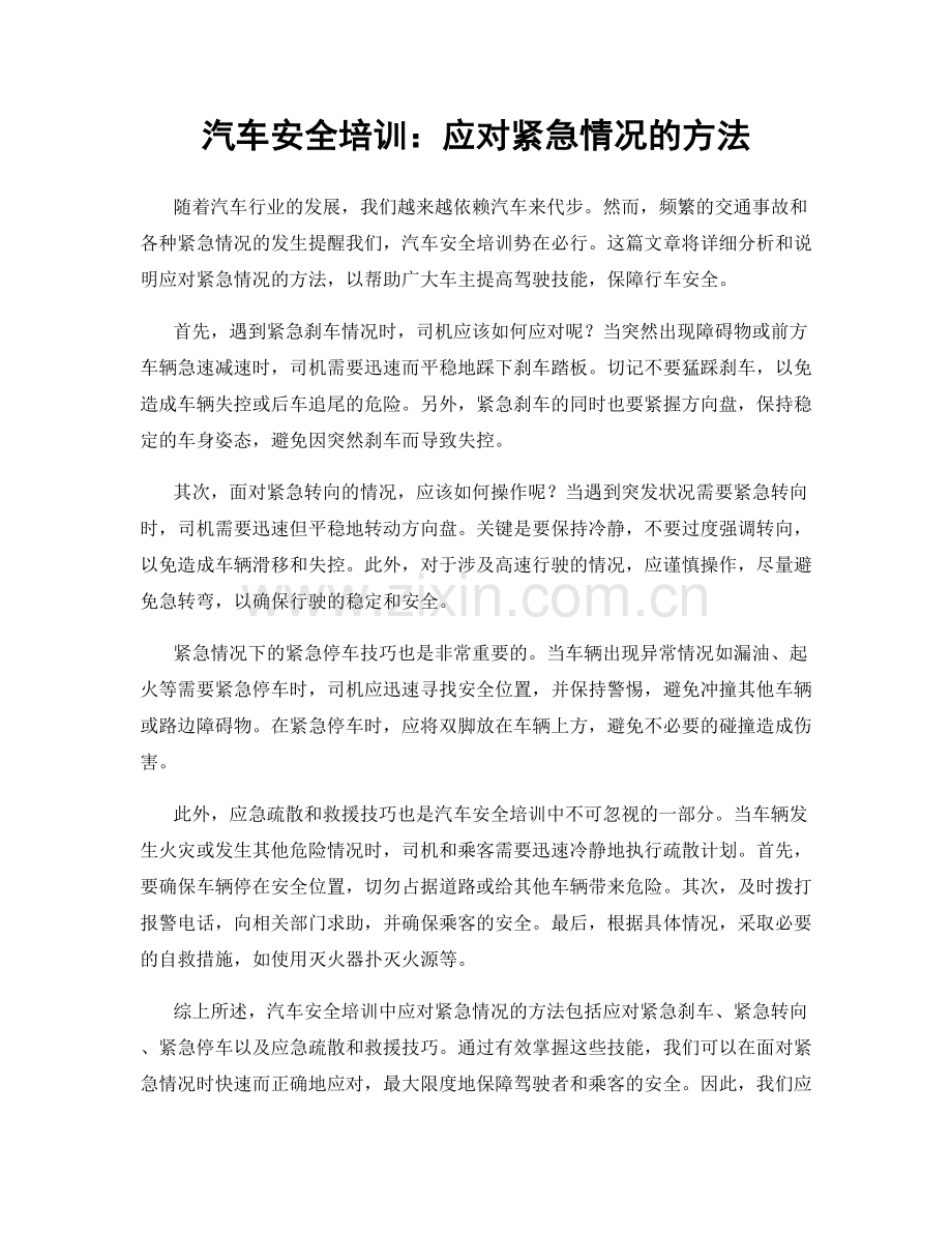 汽车安全培训：应对紧急情况的方法.docx_第1页