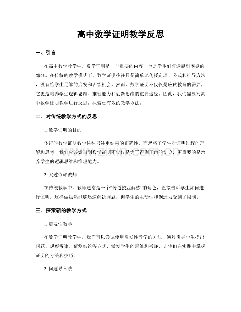 高中数学证明教学反思.docx_第1页