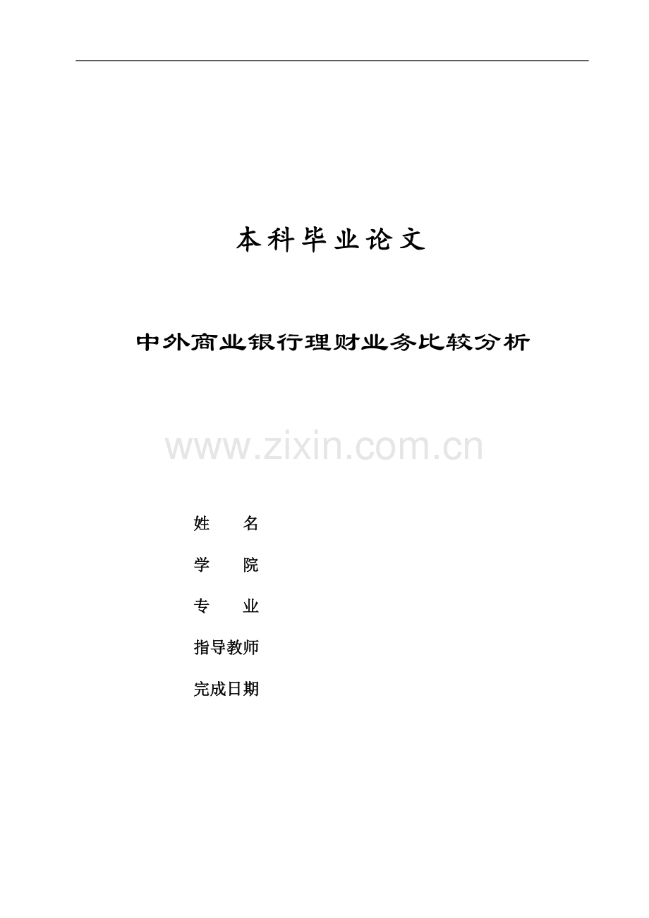 中外商业银行理财业务比较分析-本科毕业论文.doc_第1页