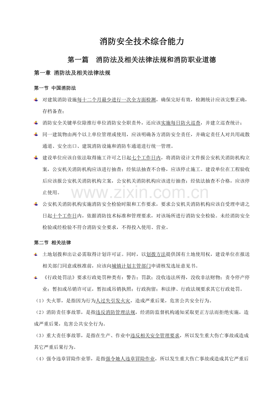 消防安全关键技术综合能力重点笔记.doc_第1页