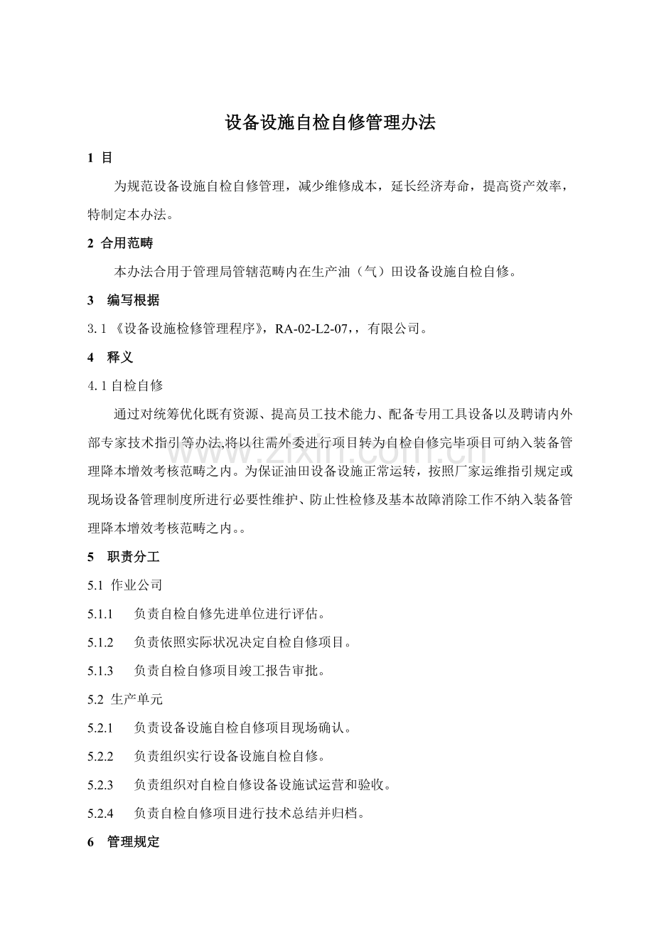 设备设施自检自修管理详细规定.doc_第1页