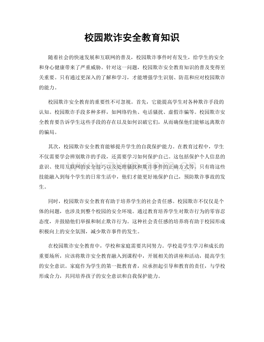 校园欺诈安全教育知识.docx_第1页