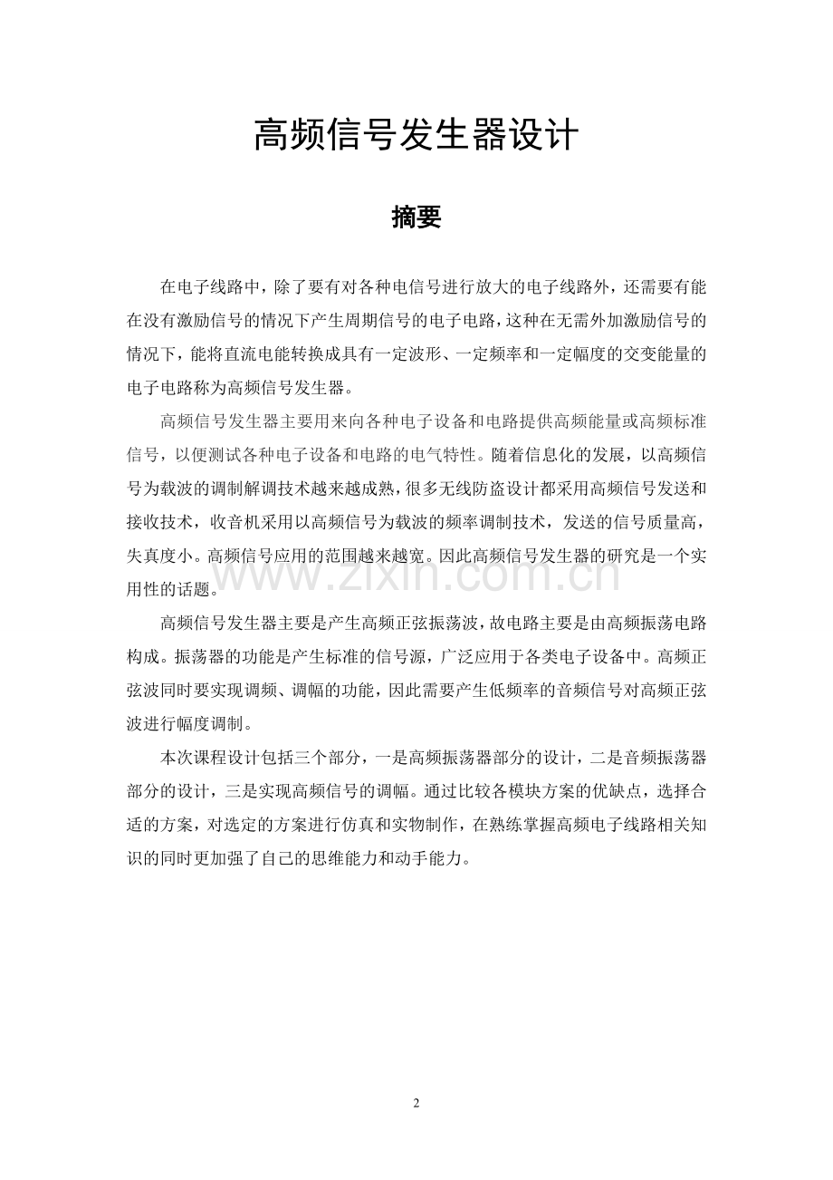 高频信号发生器设计学士学位论文.doc_第2页