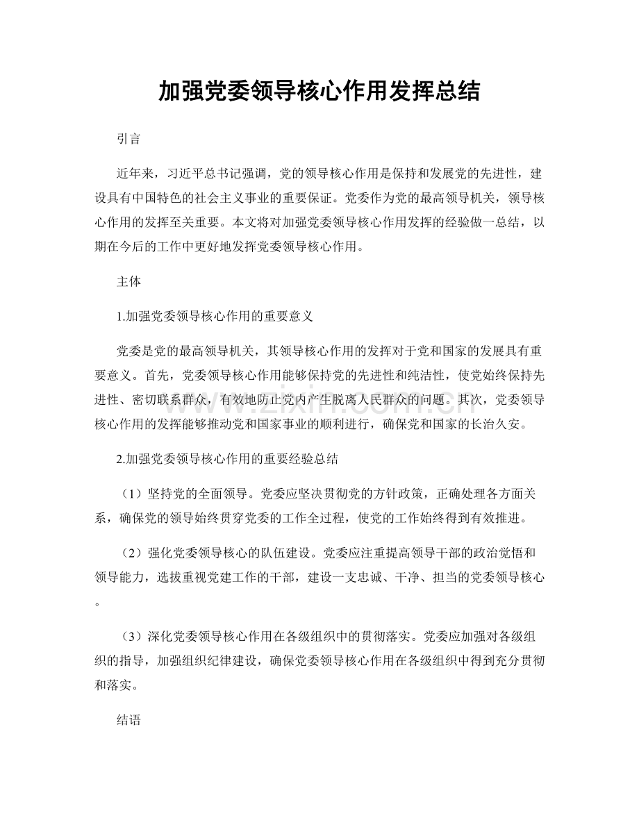 加强党委领导核心作用发挥总结.docx_第1页
