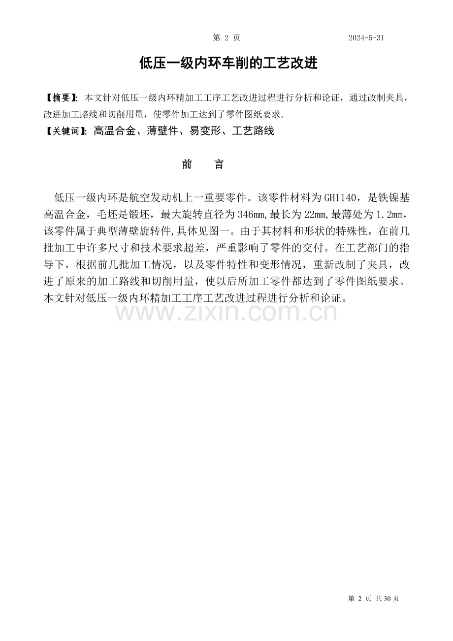 毕设论文--压低一级内环车削的工艺改进.doc_第1页