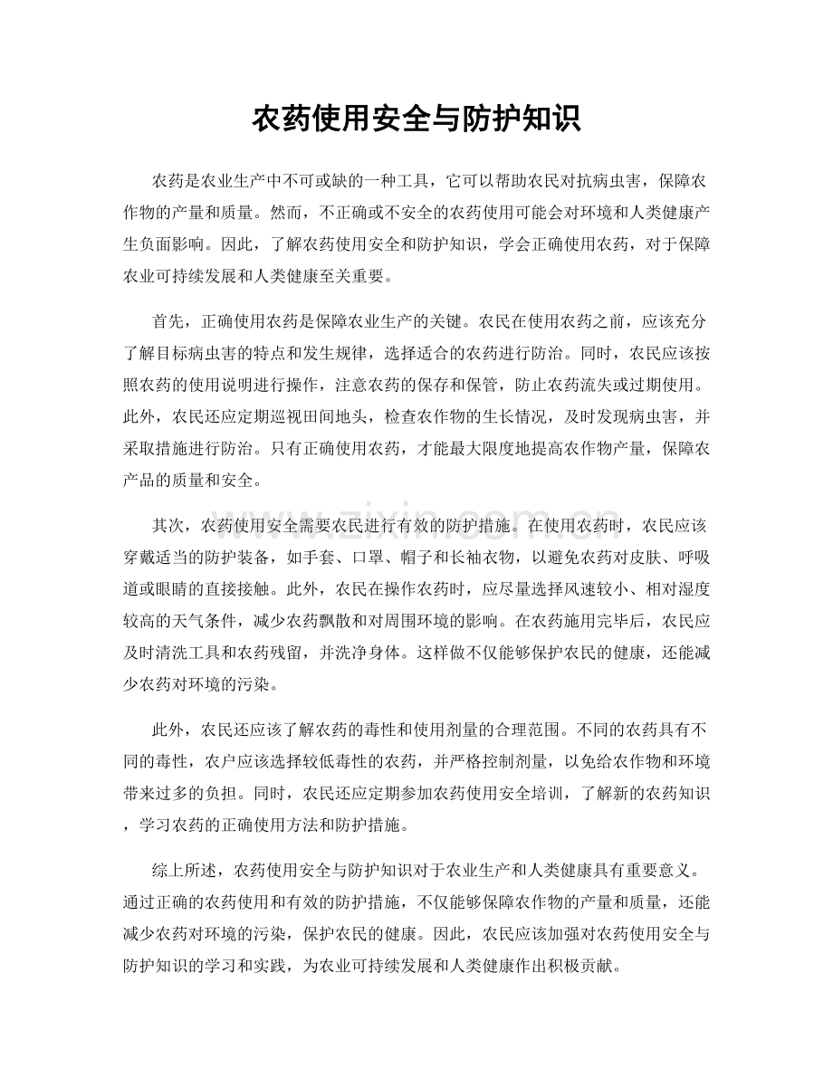 农药使用安全与防护知识.docx_第1页