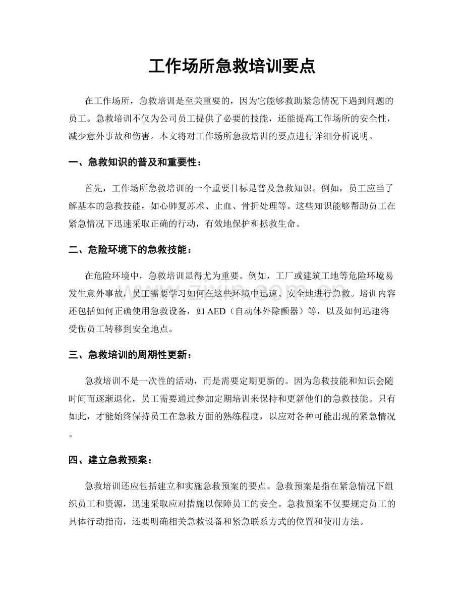 工作场所急救培训要点.docx_第1页
