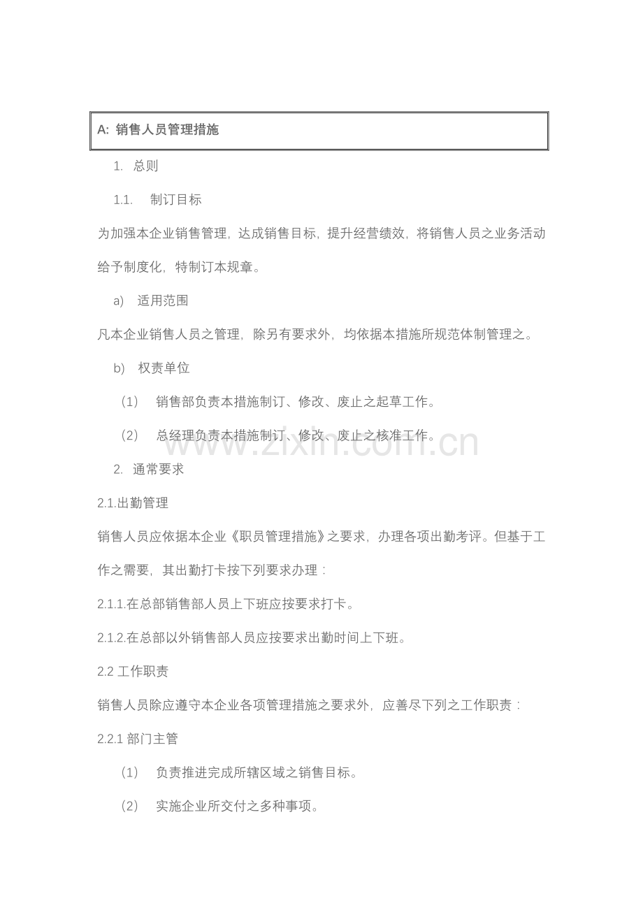 现代销售人员管理规定样本.doc_第1页