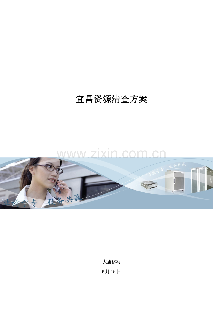湖北宜昌管线资源清查专项方案.doc_第1页