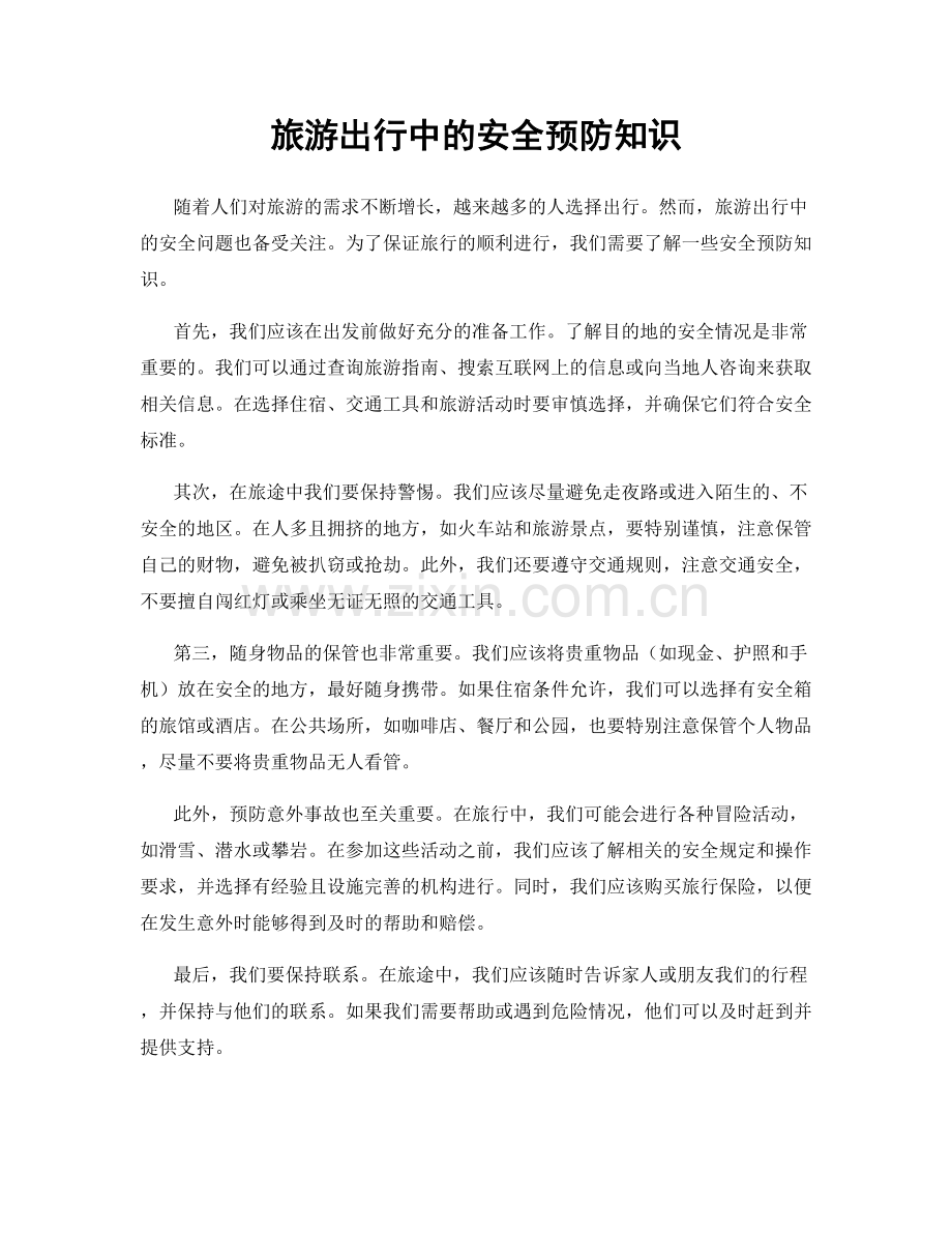旅游出行中的安全预防知识.docx_第1页