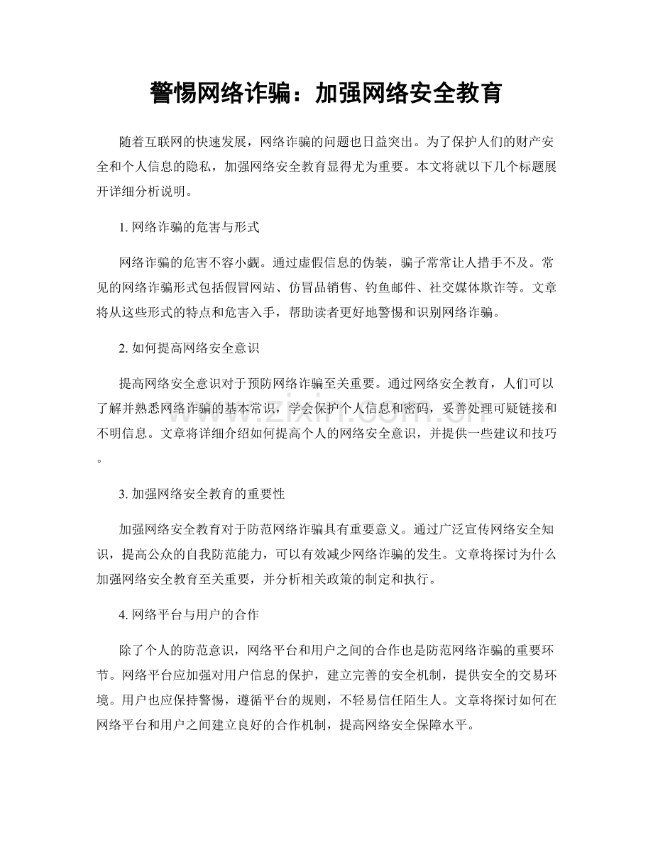 警惕网络诈骗：加强网络安全教育.docx_第1页