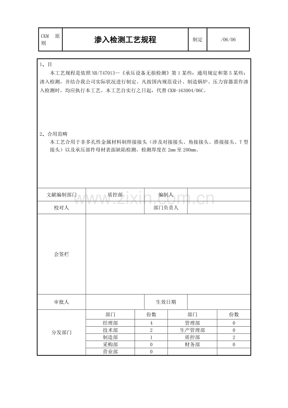 渗透检测基本工艺作业规程.doc_第1页