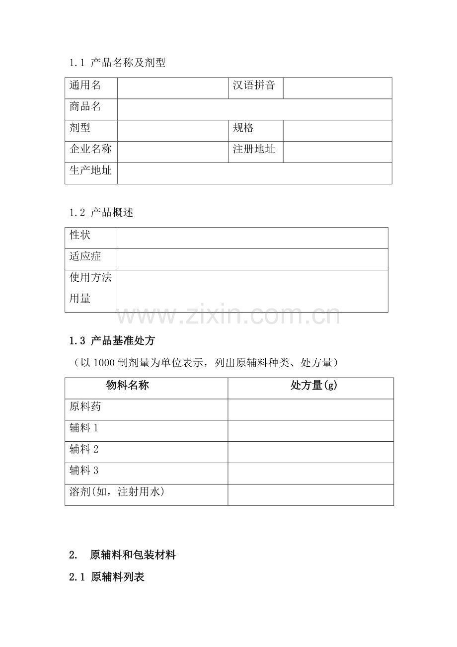 生产现场检查非最终灭菌无菌药品工艺模板.doc_第2页