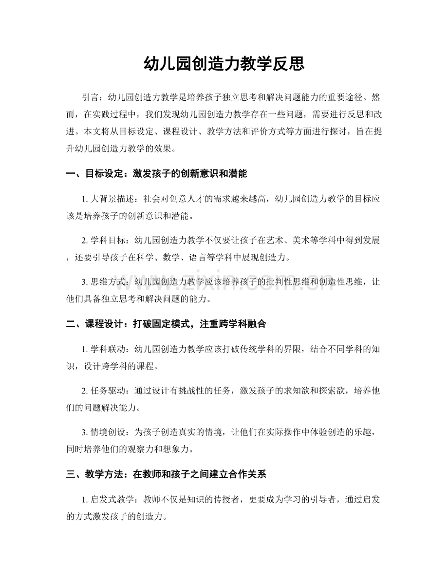 幼儿园创造力教学反思.docx_第1页