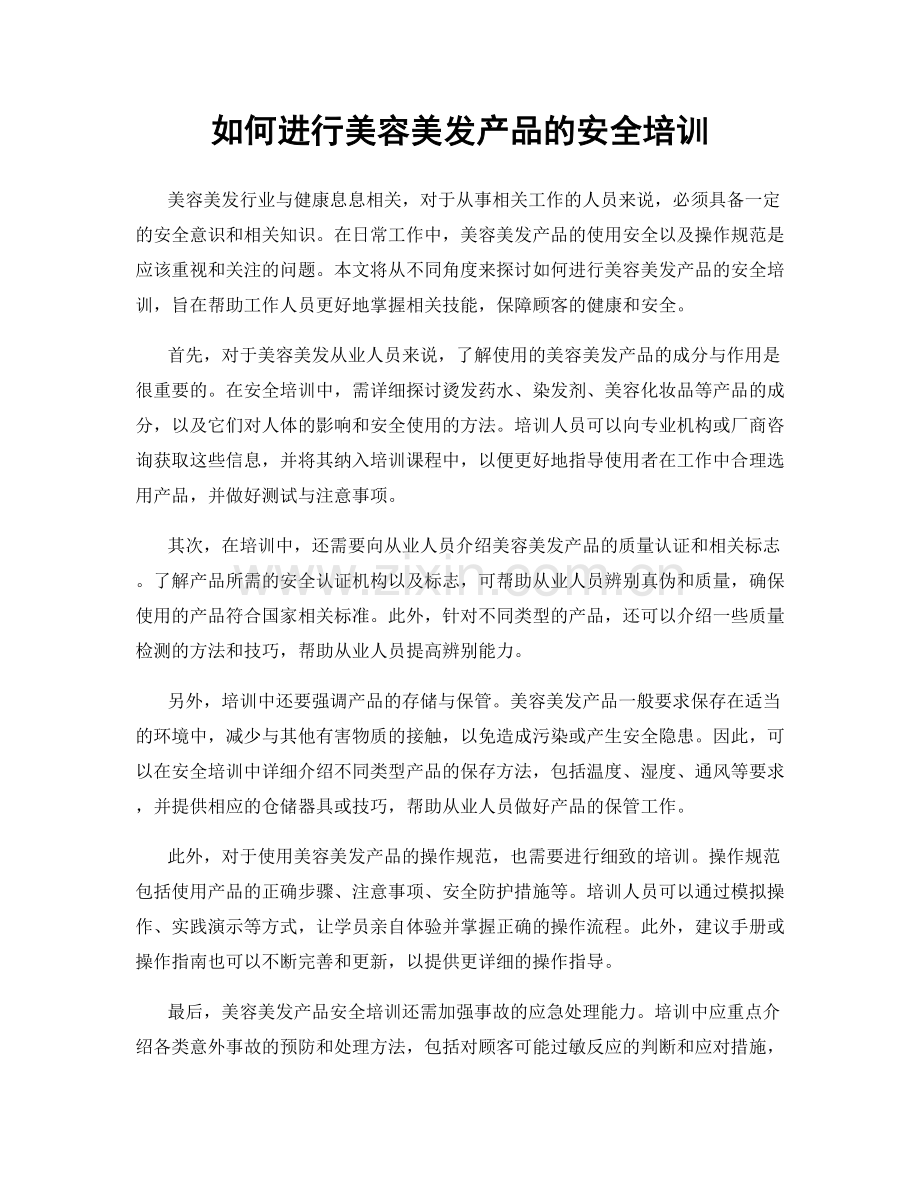 如何进行美容美发产品的安全培训.docx_第1页
