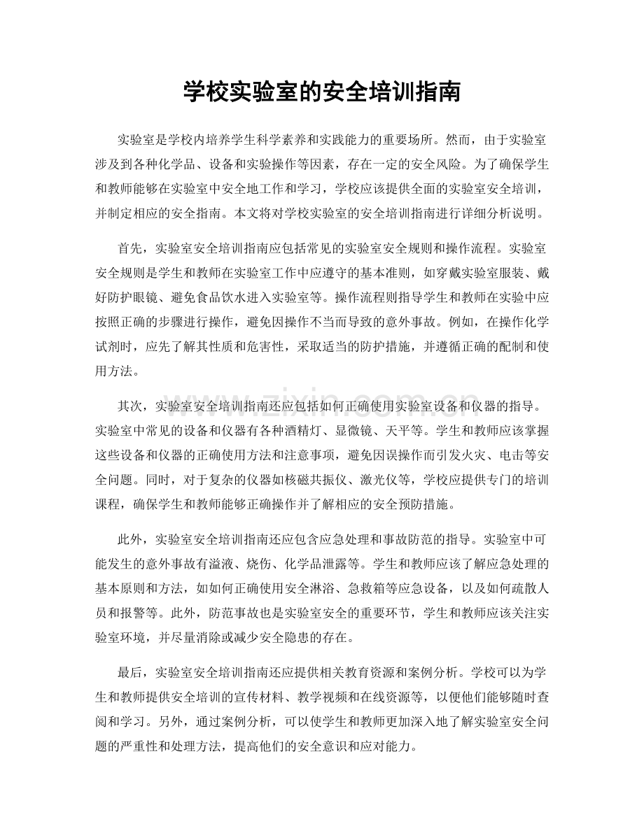 学校实验室的安全培训指南.docx_第1页