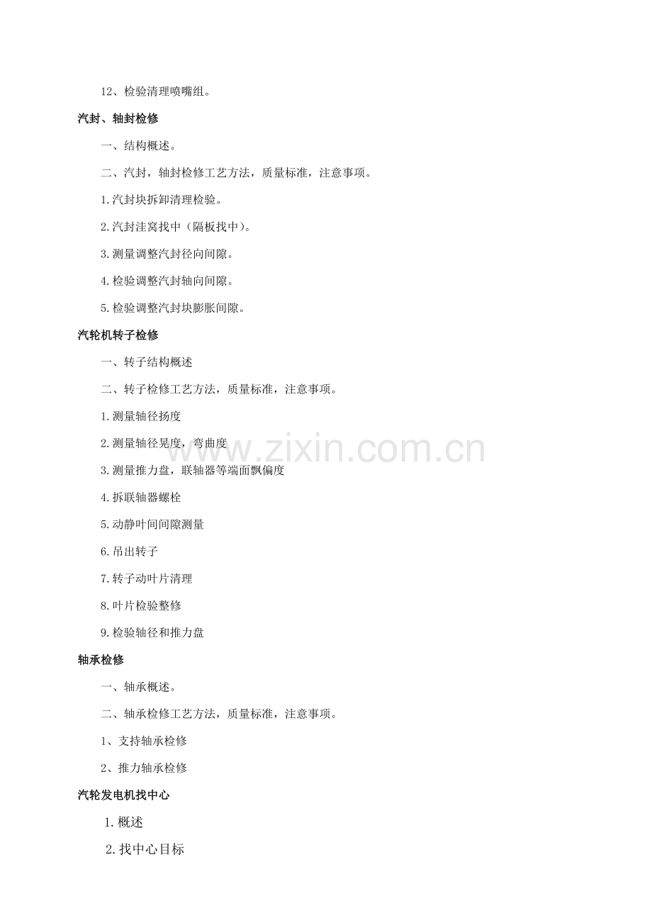 汽轮机本体检修工艺规程模板.docx_第2页