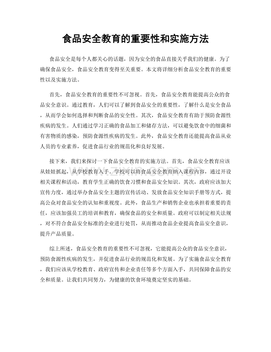 食品安全教育的重要性和实施方法.docx_第1页