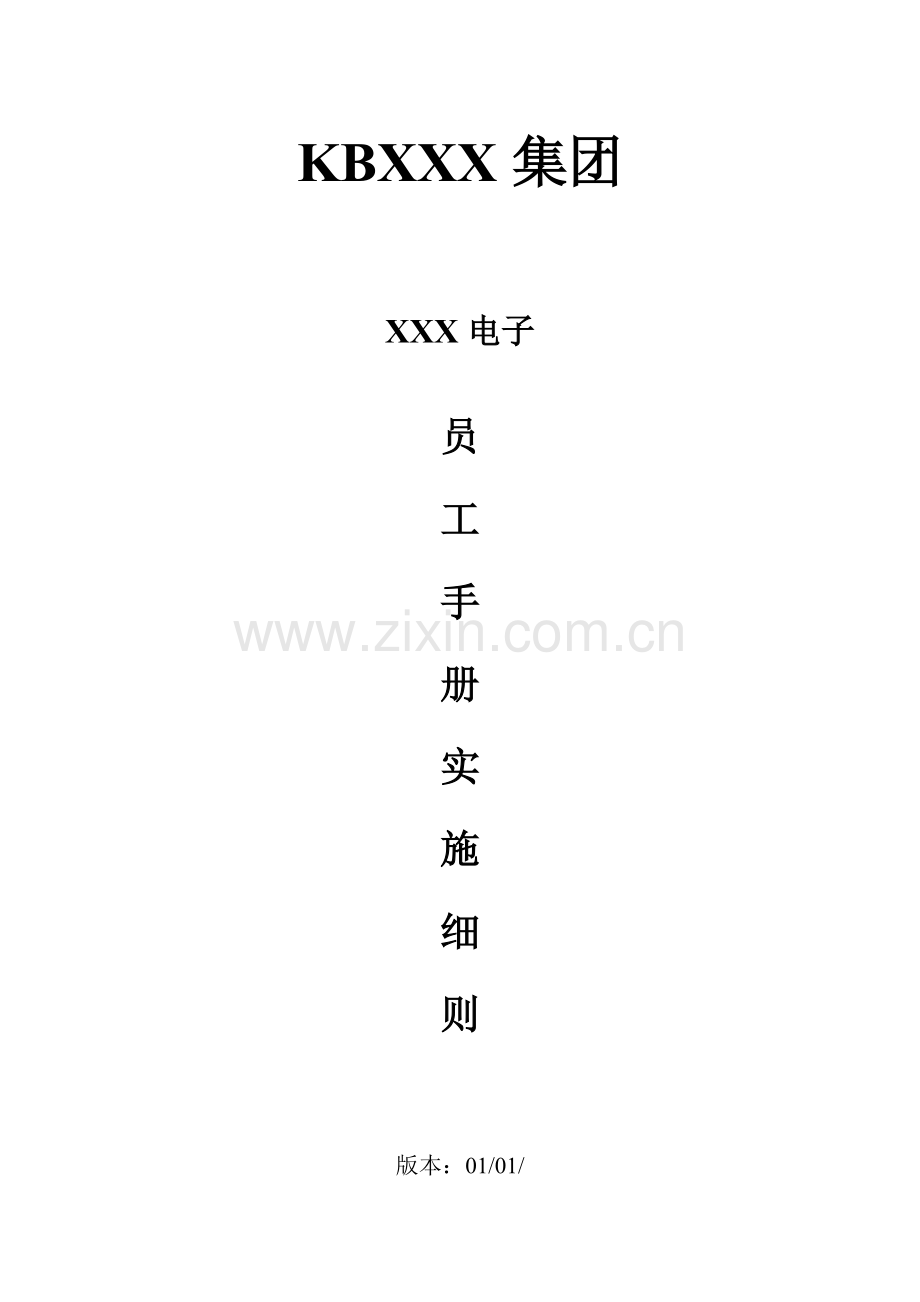 集团电子有限公司员工手册实施细则样本.doc_第1页