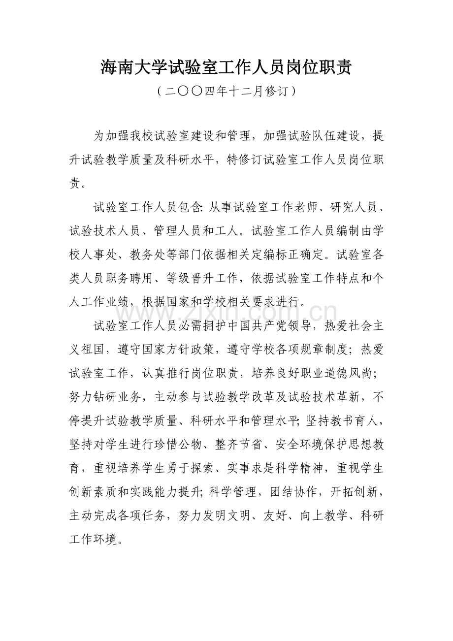 海南大学实验室工作人员岗位职能职责.doc_第1页