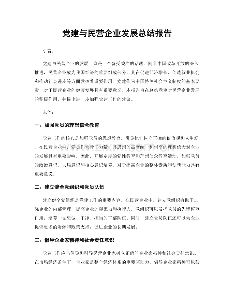 党建与民营企业发展总结报告.docx_第1页