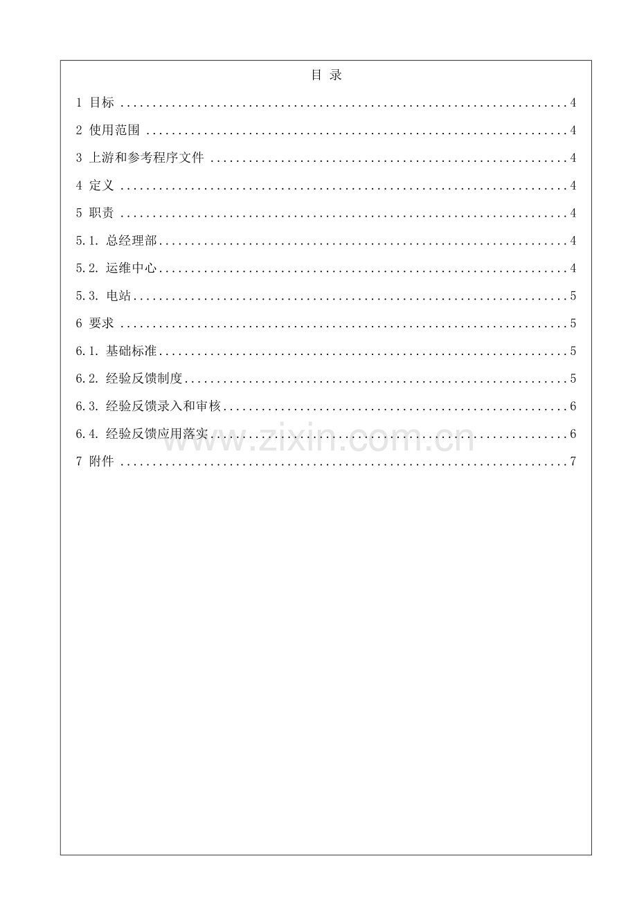 电站运维经验反馈管理实施工作细则.doc_第1页