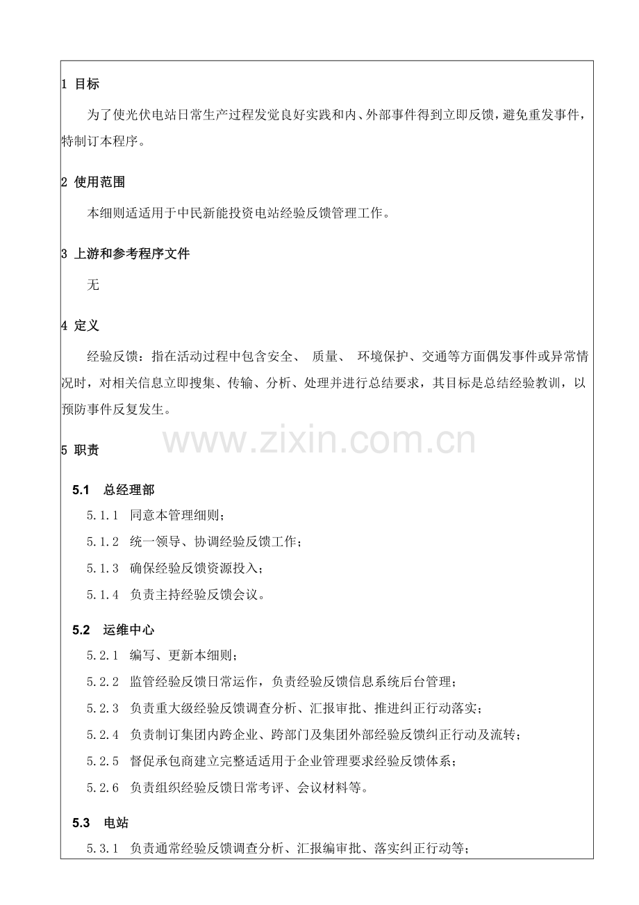 电站运维经验反馈管理实施工作细则.doc_第2页
