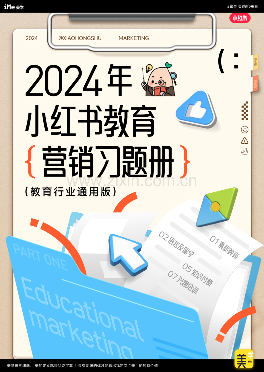 2024年小红书教育营销习题册.pdf_第1页