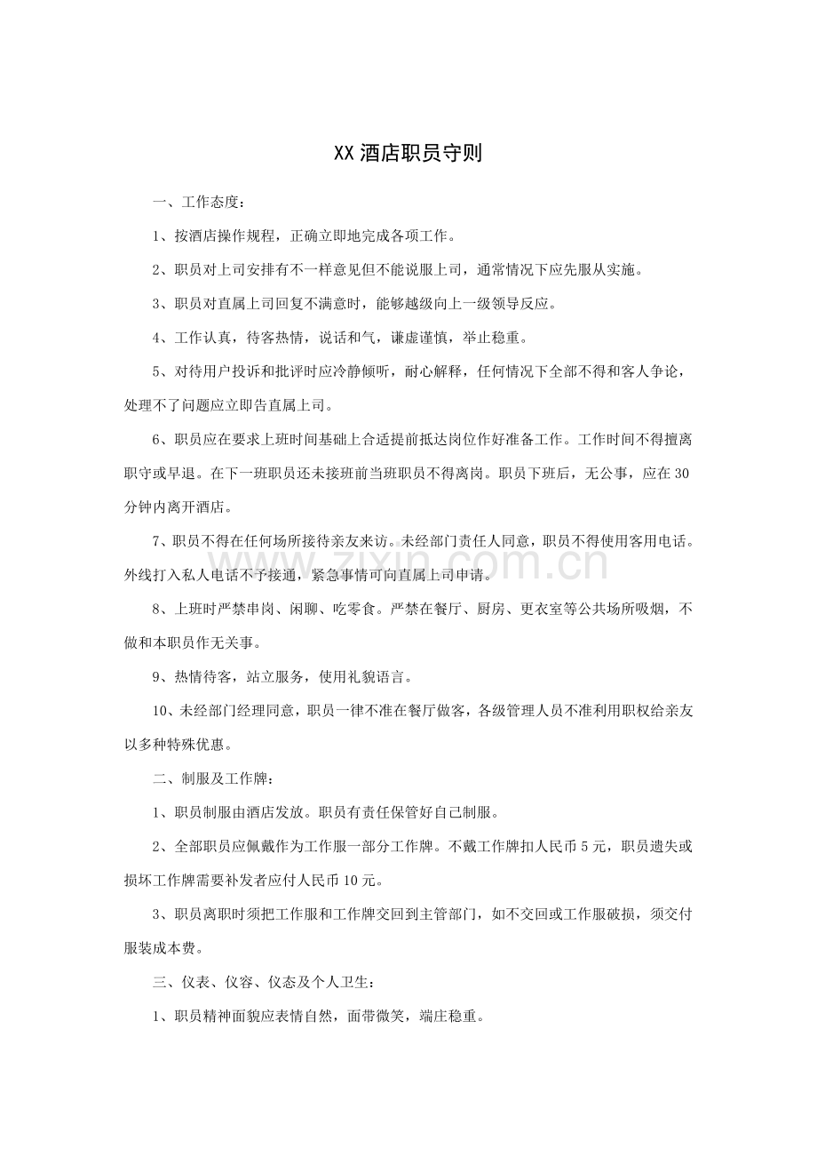 酒店员工守则模板.doc_第1页