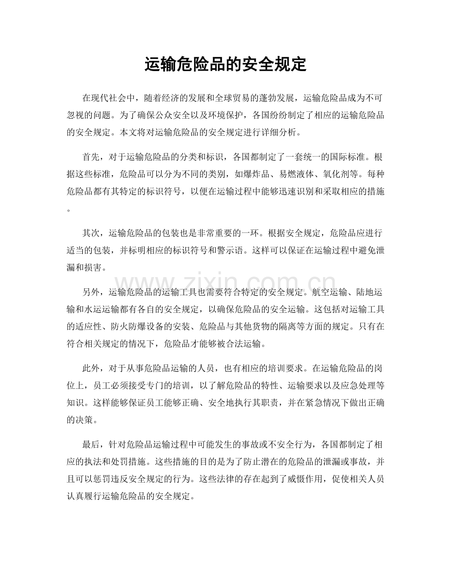 运输危险品的安全规定.docx_第1页