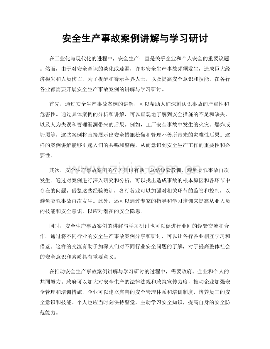 安全生产事故案例讲解与学习研讨.docx_第1页