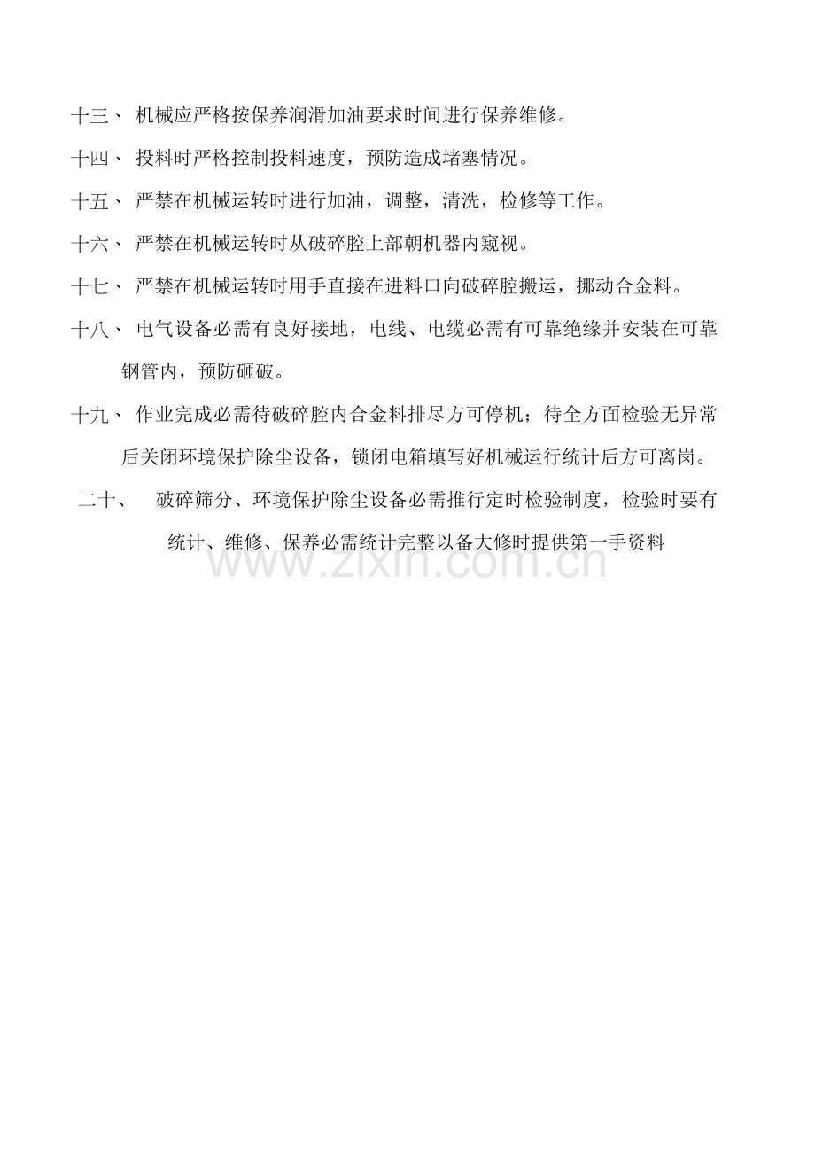 破碎机操作作业规程.doc_第2页
