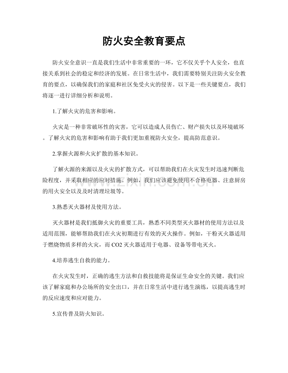 防火安全教育要点.docx_第1页