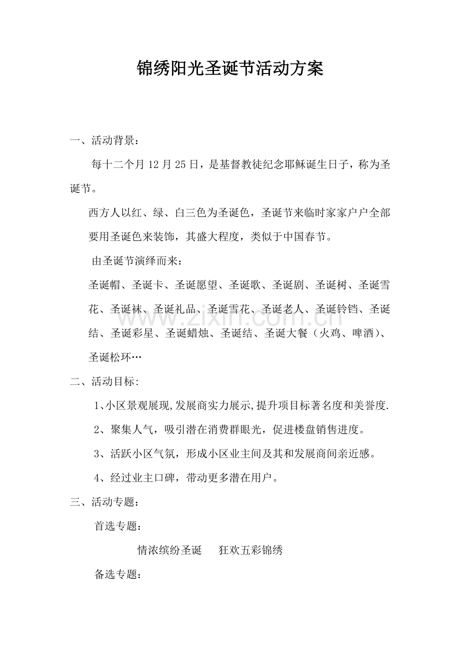 锦绣阳光圣诞节活动方案样本.doc_第1页