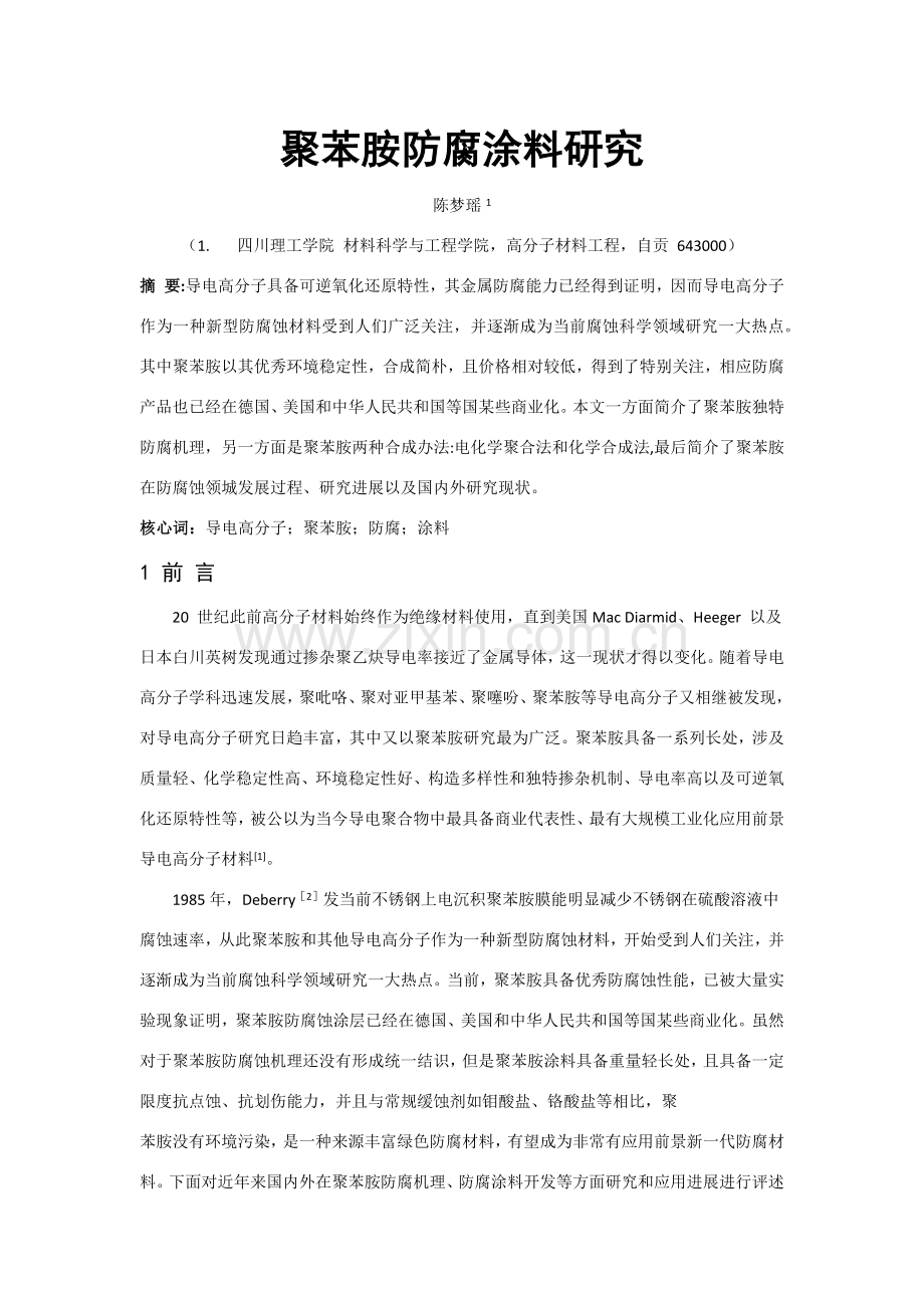 聚苯胺防腐涂料的研究应用.doc_第1页