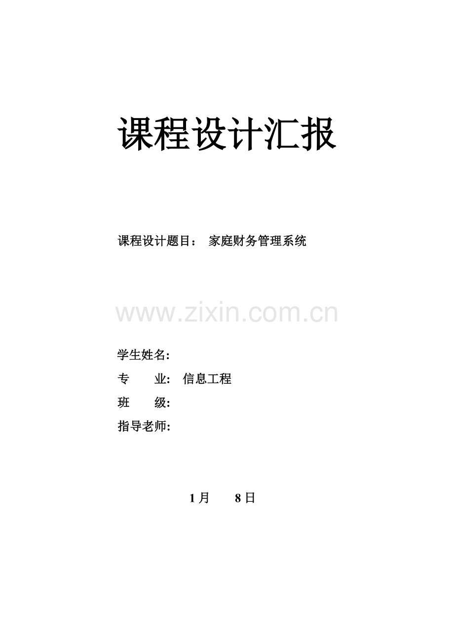 C语言专业课程设计家庭财务标准管理系统.doc_第1页