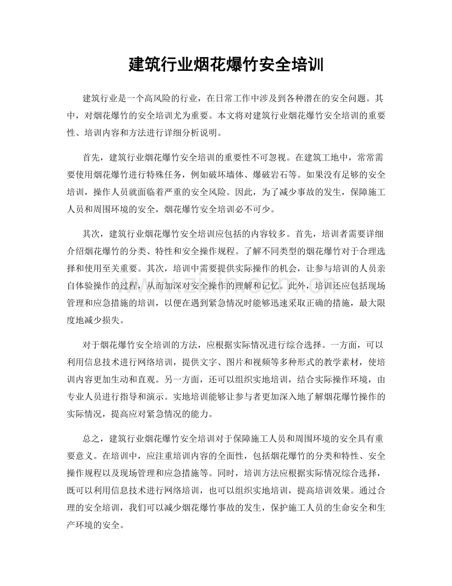 建筑行业烟花爆竹安全培训.docx_第1页