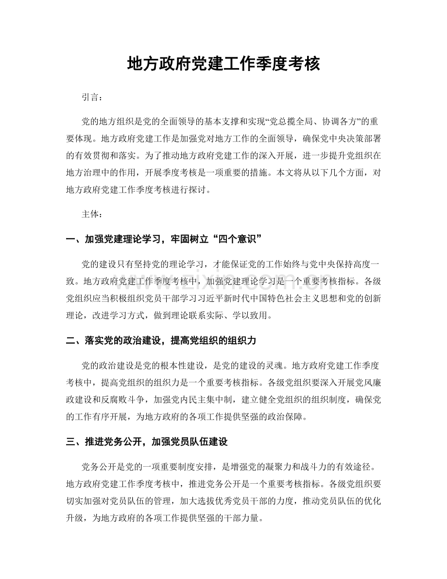 地方政府党建工作季度考核.docx_第1页